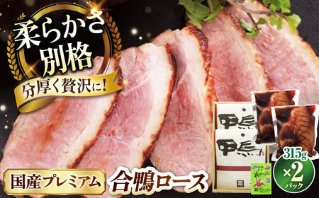 【年内発送】プレミアム合鴨ロース 315g×2[AQCB003] 鴨肉 鴨