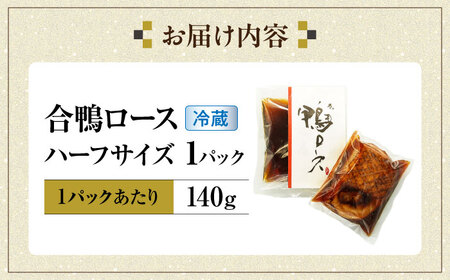 【年内発送】合鴨ロースハーフ 140g[AQCB005] 鴨肉 鴨