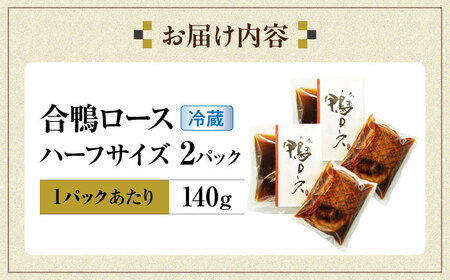 【年内発送】合鴨ロースハーフ 140g×2[AQCB006] 鴨肉 鴨