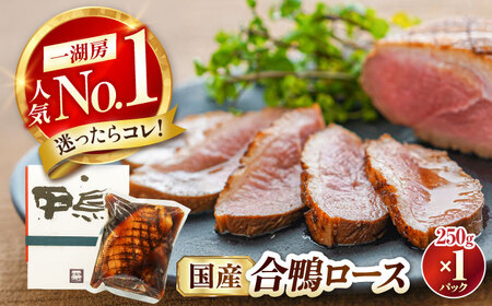 【年内発送】合鴨ロース 250g[AQCB008] 鴨肉 鴨