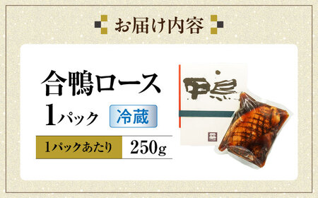 【年内発送】合鴨ロース 250g[AQCB008] 鴨肉 鴨