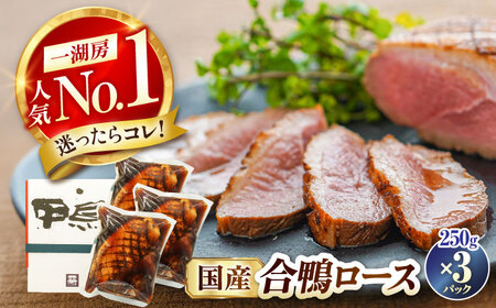 【年内発送】合鴨ロース 250g×3[AQCB010] 鴨肉 鴨
