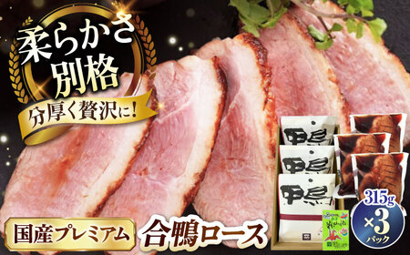 【年内発送】プレミアム合鴨ロース 315g×3[AQCB004] 鴨肉 鴨