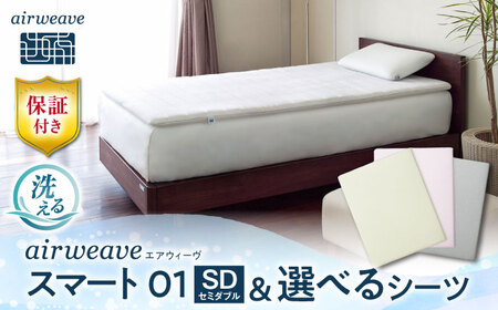 【シーツセット】エアウィーヴ スマート 01 セミダブル＆シーツ[AQBV131]