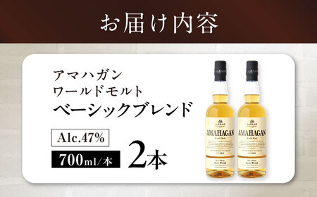 ウイスキー アマハガン ワールドモルト ベーシックブレンド ×2本[AQBX073] ウイスキー