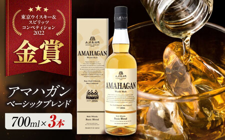 ウイスキー アマハガン ワールドモルト ベーシックブレンド ×3本[AQBX074] ウイスキー