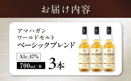 ウイスキー アマハガン ワールドモルト ベーシックブレンド ×3本[AQBX074] ウイスキー