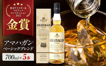ウイスキー アマハガン ワールドモルト ベーシックブレンド ×5本[AQBX076] ウイスキー