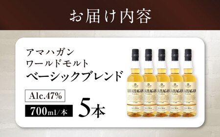 ウイスキー アマハガン ワールドモルト ベーシックブレンド ×5本[AQBX076] ウイスキー