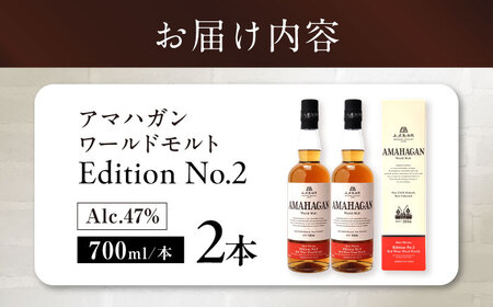 ウイスキー AMAHAGAN WorldMaltEdition No.2 ×2本[AQBX077]ウイスキー