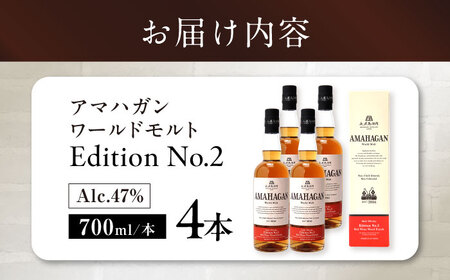 ウイスキー AMAHAGAN WorldMaltEdition No.2 ×4本[AQBX079]ウイスキー