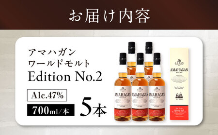 ウイスキー AMAHAGAN WorldMaltEdition No.2 ×5本[AQBX080]ウイスキー