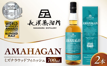 ウイスキー アマハガン ワールドモルト ミズナラウッドフィニッシュ ×2本[AQBX081] ウイスキー