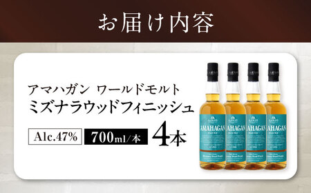 ウイスキー アマハガン ワールドモルト ミズナラウッドフィニッシュ ×4本[AQBX083] ウイスキー
