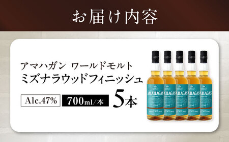 ウイスキー アマハガン ワールドモルト ミズナラウッドフィニッシュ ×5本[AQBX084] ウイスキー