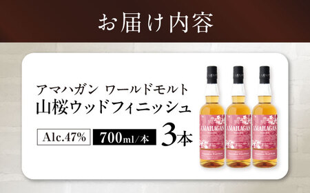 ウイスキー アマハガン ワールドモルト 山桜ウッドフィニッシュ ×3本[AQBX086] ウイスキー