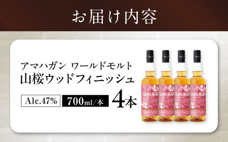 ウイスキー アマハガン ワールドモルト 山桜ウッドフィニッシュ ×4本[AQBX087] ウイスキー