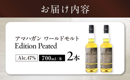 ウイスキー AMAHAGAN WorldMaltEdition PEATED ×2本[AQBX089]ウイスキー