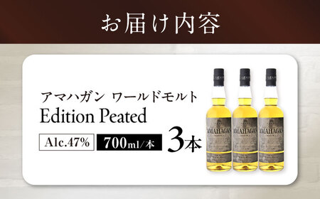 ウイスキー AMAHAGAN WorldMaltEdition PEATED ×3本[AQBX090]ウイスキー