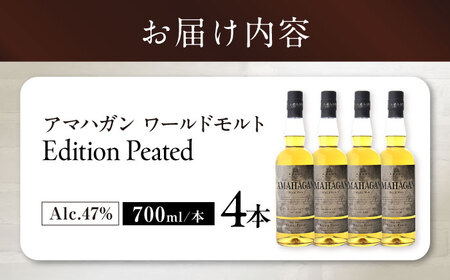 ウイスキー AMAHAGAN WorldMaltEdition PEATED ×4本[AQBX091]ウイスキー