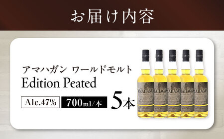 ウイスキー AMAHAGAN WorldMaltEdition PEATED ×5本[AQBX092]ウイスキー