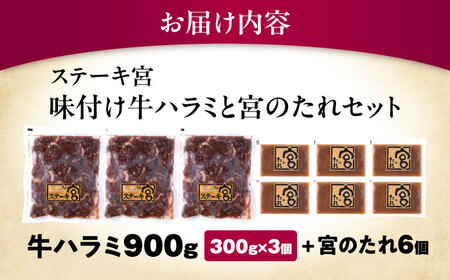 【訳あり】味付ハラミ900g 宮のタレ6個 [AQAM004] ハラミ