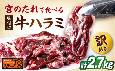 【訳あり】ステーキ宮 味付ハラミ2.7kg 宮のタレ18個[AQAM006] ハラミ