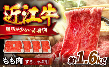 【年内発送】近江牛すきしゃぶ用もも肉1.6kg[AQDB004] 近江牛 牛肉
