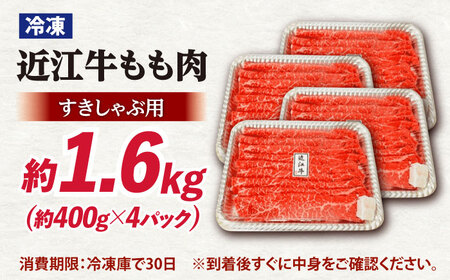 【年内発送】近江牛すきしゃぶ用もも肉1.6kg[AQDB004] 近江牛 牛肉