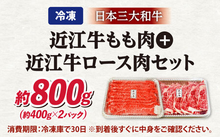 近江牛 すきしゃぶ 800gセット [AQDB009]  近江牛 牛肉