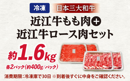 近江牛 すきしゃぶ 1.6kgセット[AQDB010]  近江牛 牛肉