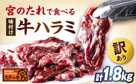 【訳あり】ステーキ宮 味付ハラミ1.8kg 宮のタレ12個[AQAM005]ハラミ