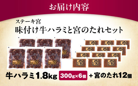 【訳あり】ステーキ宮 味付ハラミ1.8kg 宮のタレ12個[AQAM005]ハラミ