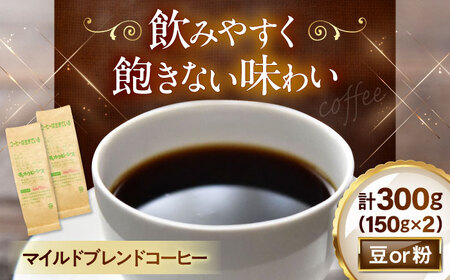 マイルドブレンド150ｇ×2[AQBU006]コーヒー