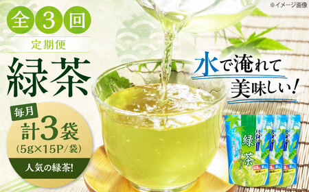 【全3回定期便】水出し緑茶（5ｇ×15P）3袋[AQBU016]緑茶 水出し お茶 定期便