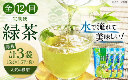 【全12回定期便】水出し緑茶（5ｇ×15P）3袋[AQBU018]緑茶 水出し お茶 定期便