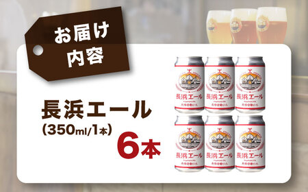 クラフトビール 長浜エール6本セット[AQBX101]クラフトビール