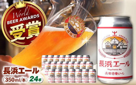 クラフトビール 長浜エール24本セット[AQBX103]クラフトビール