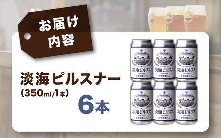 クラフトビール 淡海ピルスナー6本セット[AQBX104]クラフトビール
