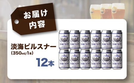 クラフトビール 淡海ピルスナー12本セット[AQBX105]クラフトビール