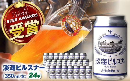 クラフトビール 淡海ピルスナー24本セット[AQBX106]クラフトビール