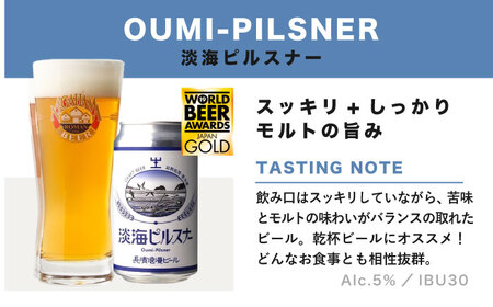 クラフトビール 淡海ピルスナー24本セット[AQBX106]クラフトビール