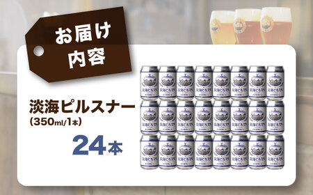 クラフトビール 淡海ピルスナー24本セット[AQBX106]クラフトビール