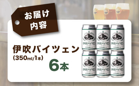 クラフトビール 伊吹バイツェン6本セット[AQBX107]クラフトビール