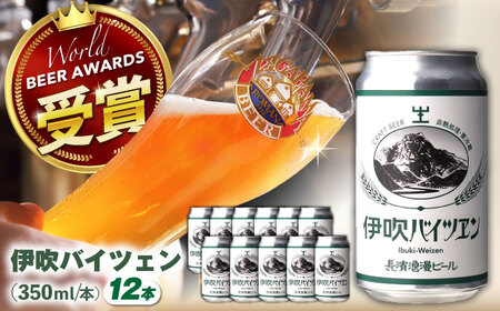 クラフトビール 伊吹バイツェン12本セット[AQBX108]クラフトビール