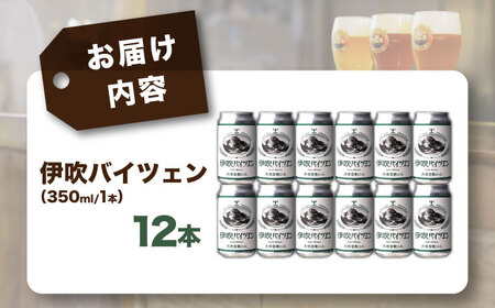 クラフトビール 伊吹バイツェン12本セット[AQBX108]クラフトビール