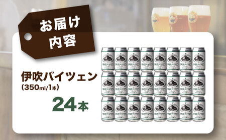 クラフトビール 伊吹バイツェン24本セット[AQBX109]クラフトビール