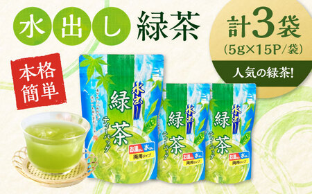 水出し緑茶（5ｇ×15P）3袋[AQBU014]緑茶 水出し お茶