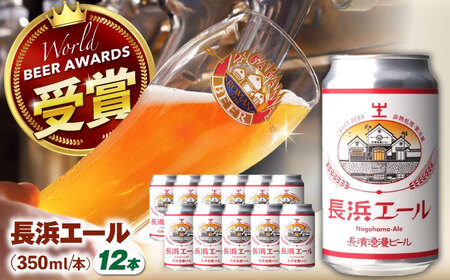 クラフトビール 長浜エール12本セット[AQBX102]クラフトビール