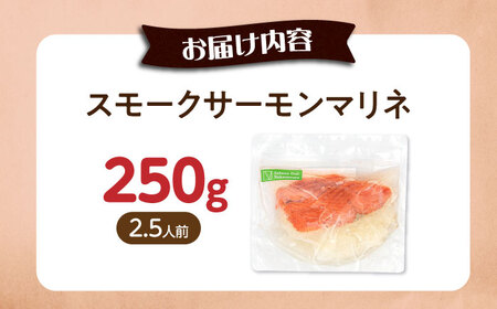 【お試し】サーモンマリネ 250g[AQAJ054]